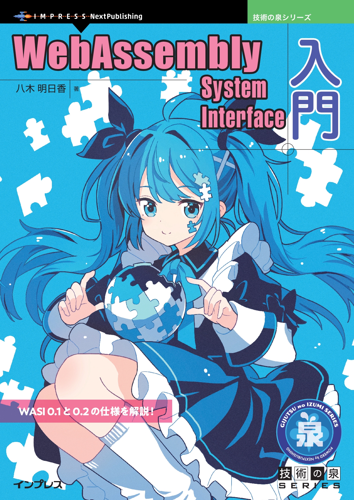 『WebAssembly System Interface入門』（八木明日香 著）