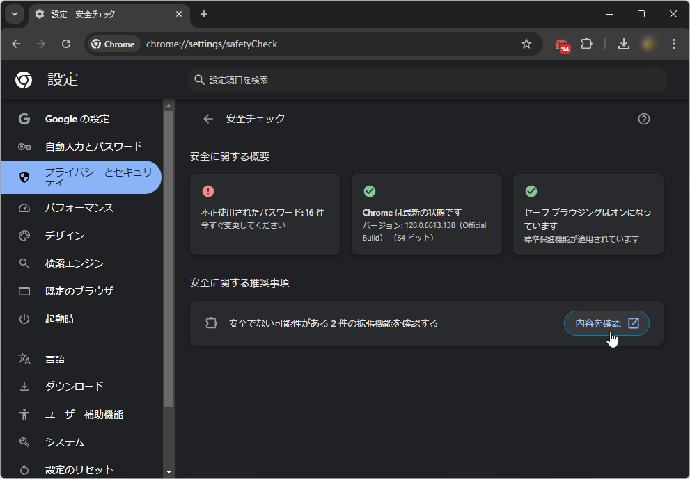 セキュリティ上のリスクがある拡張機能と安全チェック機能で通知