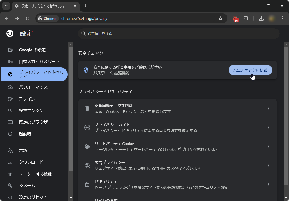 ［設定］－［プライバシーとセキュリティ］画面の［安全チェックに移動］ボタンから安全チェックを表示可能