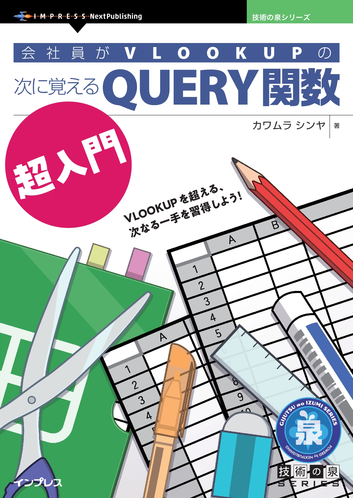 『会社員がVLOOKUPの次に覚えるQUERY関数超入門』（カワムラ シンヤ 著）
