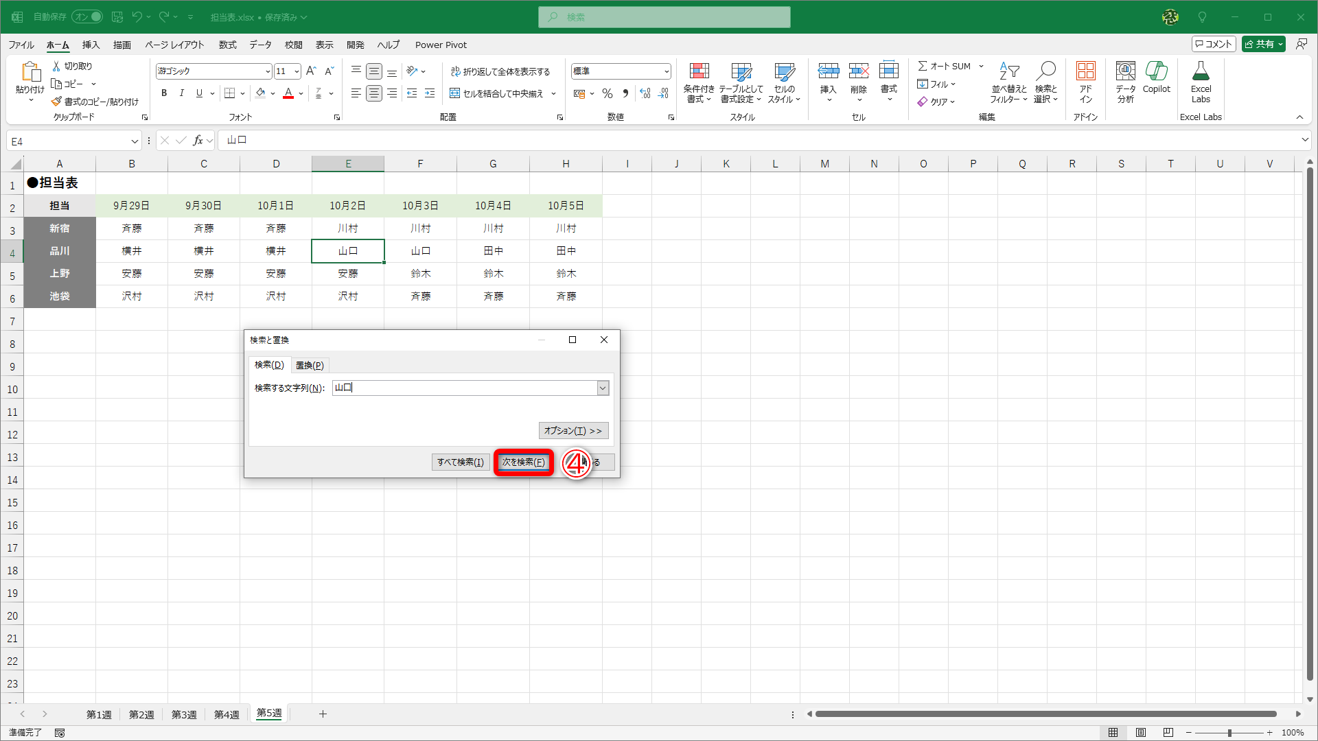 もう一度［次を検索］（④）をクリックすると、次のセルが選択されました。さらに［次を検索］をクリックすると……