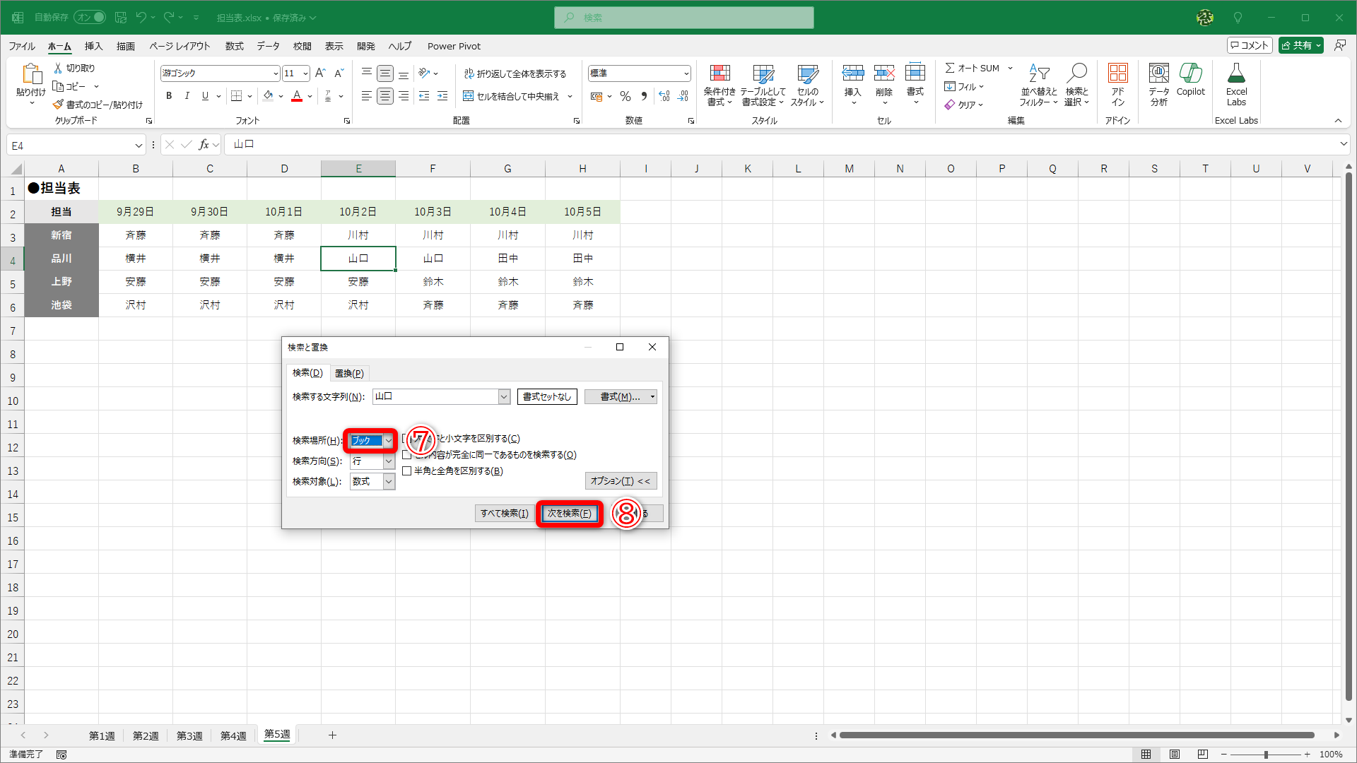 ［検索場所］から［ブック］（⑦）を選択して、［次を検索］（⑧）を何度かクリックします