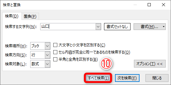 ［すべて検索］（⑩）をクリックします