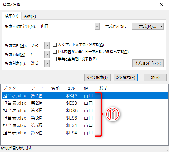 キーワードに一致するセルが一覧で表示されます（⑪）