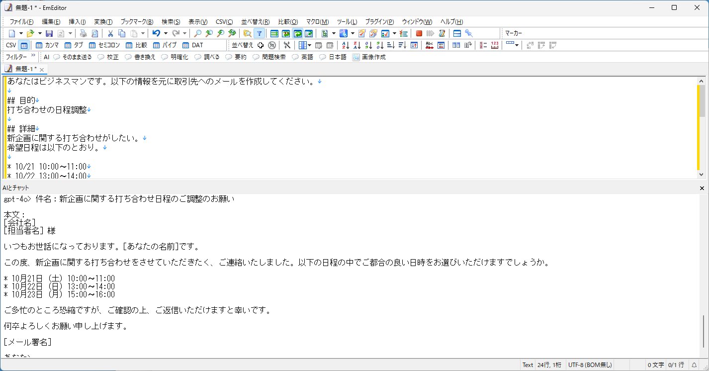 EmEditorでAIプロンプトを書いてAIに文章を生成してもらう