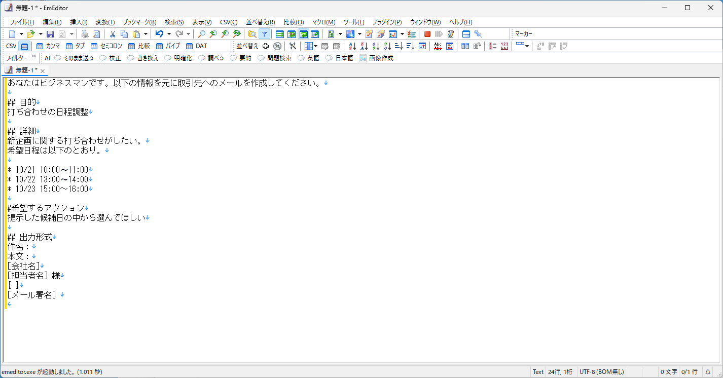 「EmEditor」で、メール作成を依頼するAIプロンプトの文面を書く
