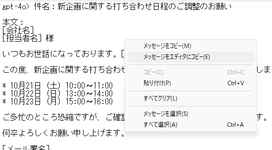 コンテキストメニューから［メッセージをエディタにコピー］を選ぶ