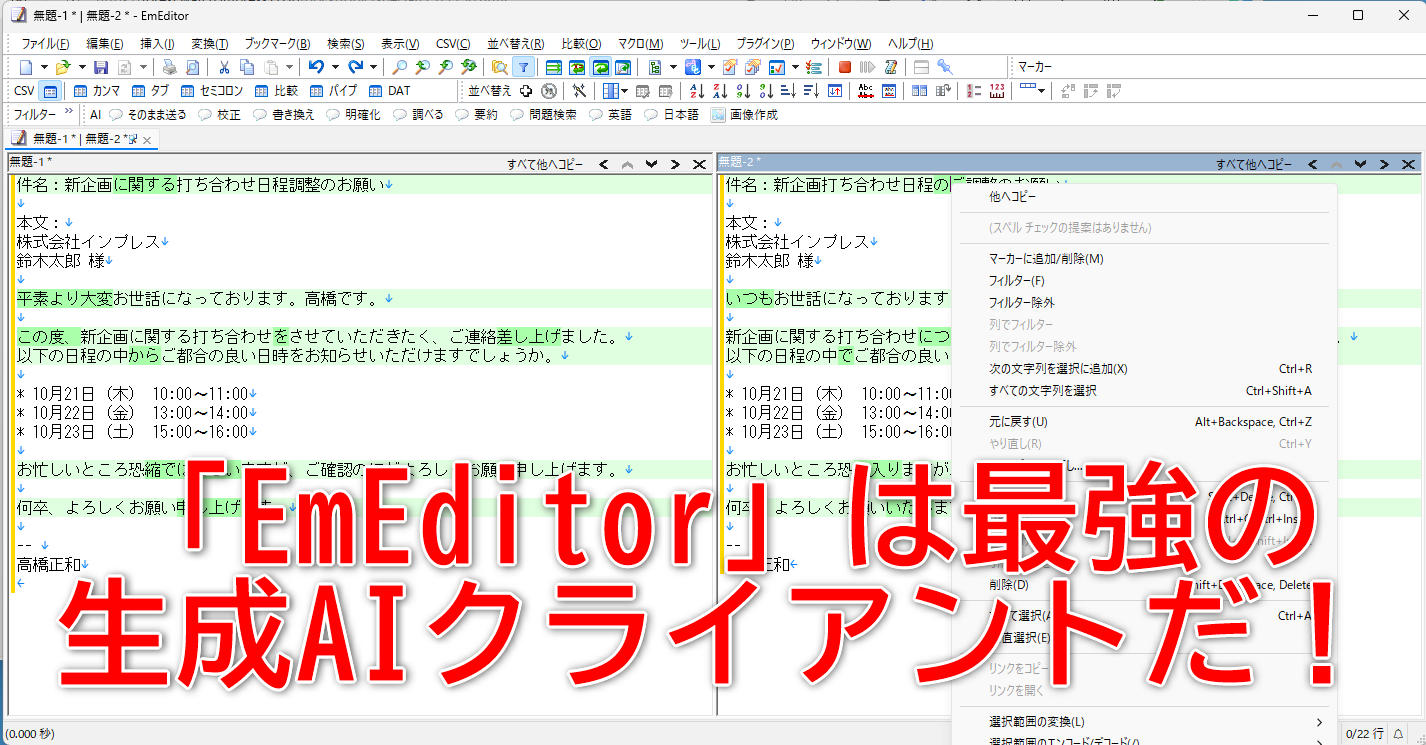 「EmEditor」は最強AIクライアント！