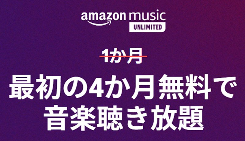 「Amazon Music Unlimited」