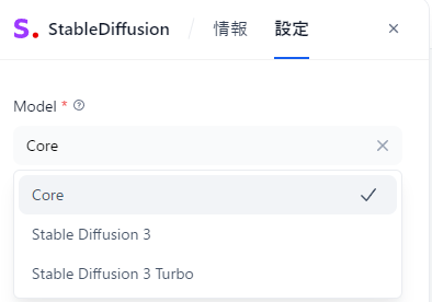 「Stable Image Core」や「Stable Diffusion 3」、「Stable Diffusion Turbo」が選べる