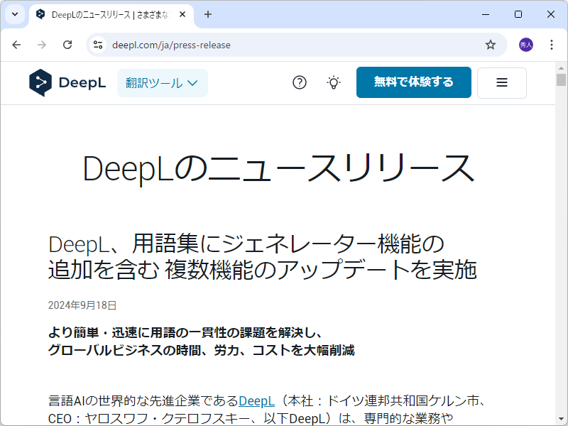 「DeepL」翻訳ツールの「用語集」機能がアップデート