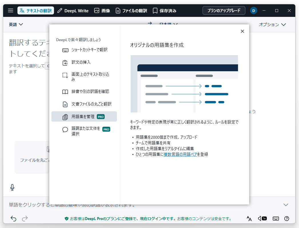 原文と訳文のペアを登録して、特殊なニーズやシナリオに沿った翻訳が行えるようにパーソナライズできる「用語集」