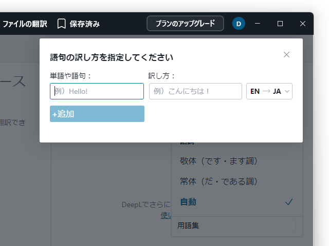 事前にキーワードと訳語のペアを登録