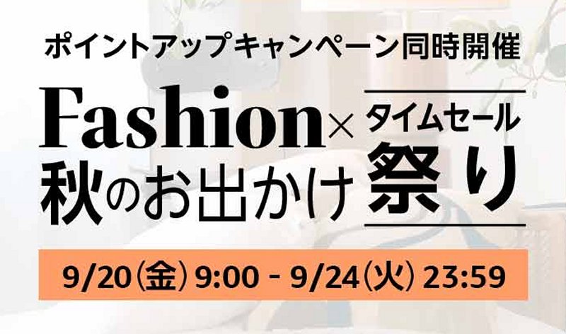 Amazon Fashion×秋のお出かけタイムセール祭り