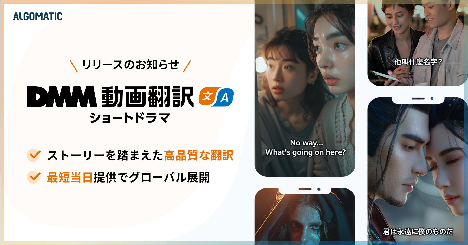 ショートドラマ特化型の多言語動画翻訳サービス「DMM動画翻訳 ショートドラマ」