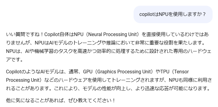 「CopilotはNPUを使用しますか？」と質問したら、「いい質問ですね！」と人間的な返答から始まった