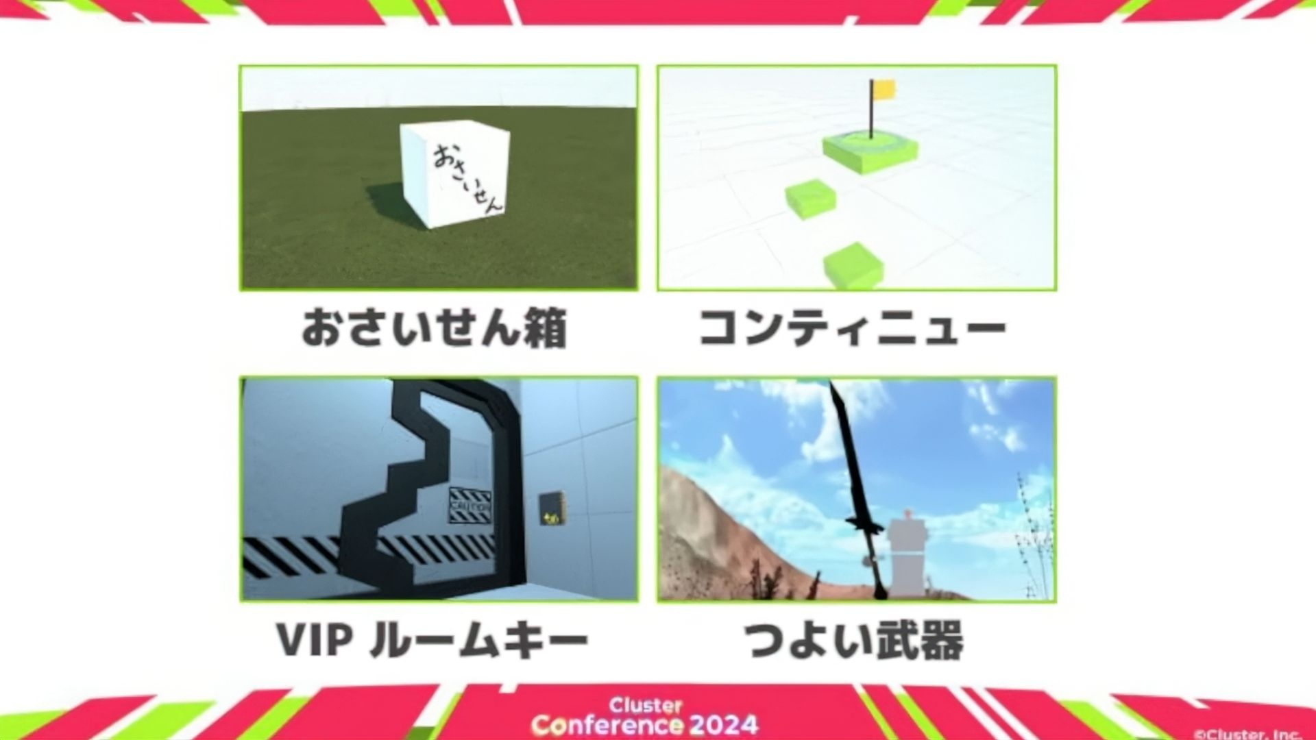 カンファレンスで発表されたゲーム的な使われ方の例