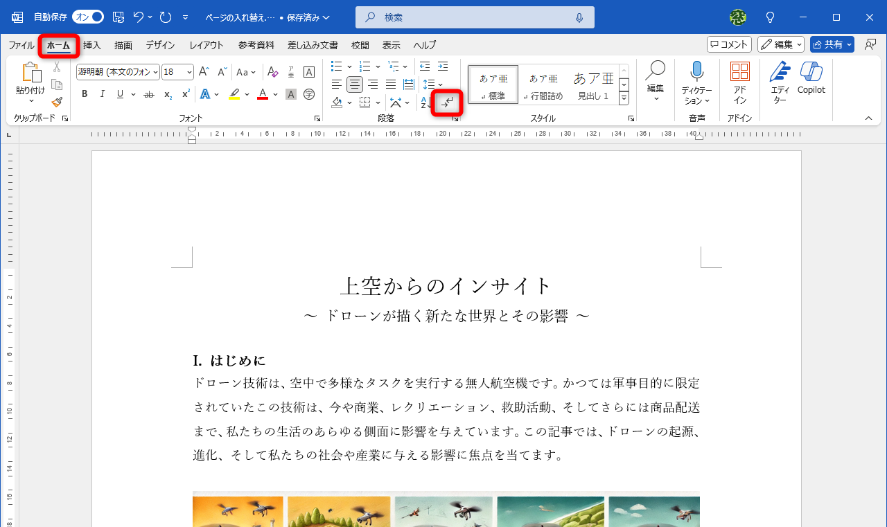 編集記号が表示されていない状態。［ホーム］タブの［編集記号の表示/非表示］をクリックする。ショートカットキーの［Ctrl］＋［Shift］＋［8］を押しても構わない
