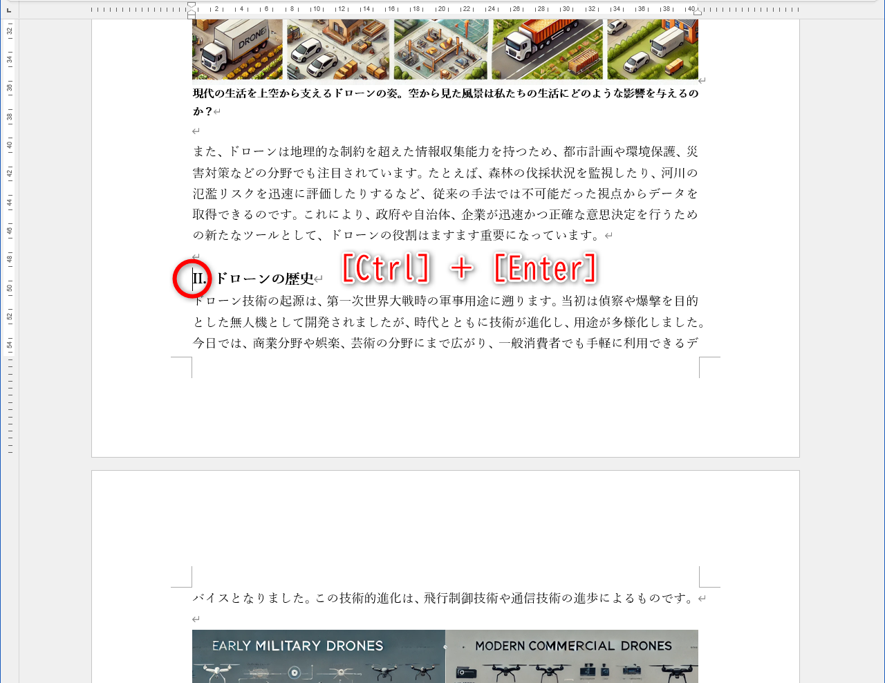 次のページの送りたい位置にカーソルを移動する。［Ctrl］＋［Enter］キーを押す