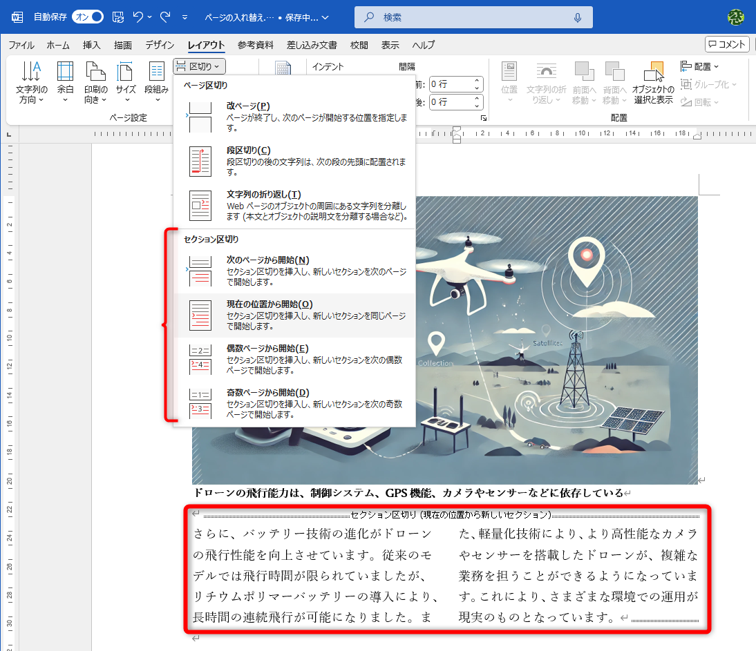 ［セクション区切り］は文書の途中で段組みにしたい場合や横向きの用紙を挟みたい場合などに利用する。［レイアウト］タブの［区切り］から挿入できる