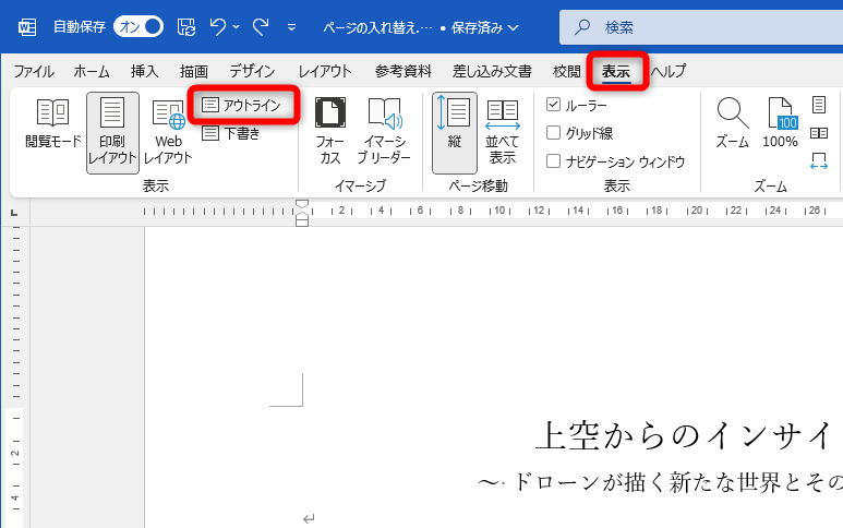 ［表示］タブにある［アウトライン］をクリックする