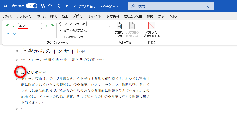 アウトライン表示に切り替わった。ページの見出しにカーソルを合わせると、［本文］となっていることがわかる