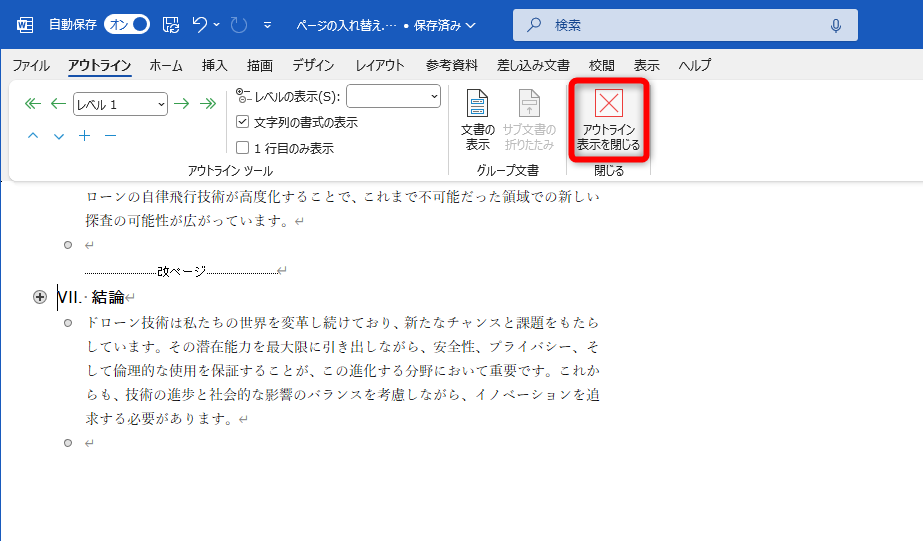 すべて設定できたら［アウトライン表示を閉じる］をクリックする