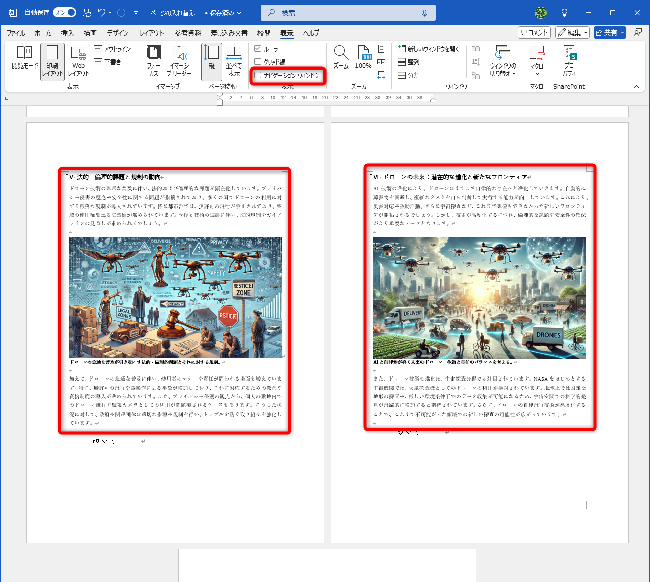 ここでは「V」と「VI」のページを入れ替える。［表示］タブの［ナビゲーションウィンドウ］にチェックを付ける