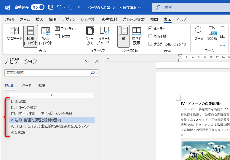 ナビゲーションウィンドウが表示され、上記で設定したレベルの一覧が表示された