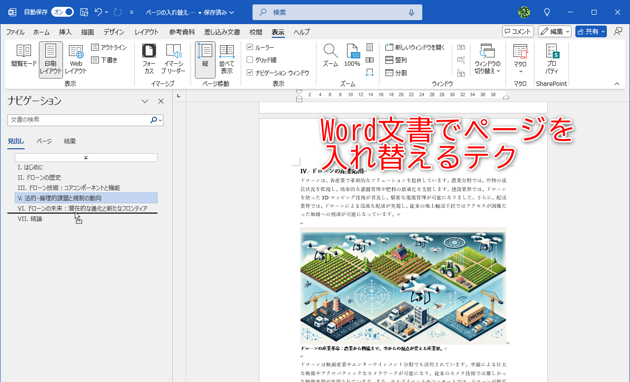 Word文書のページを入れ替えるコツを覚えておこう