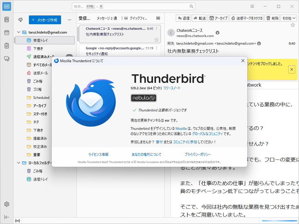 「Thunderbird」v128.2.3esr