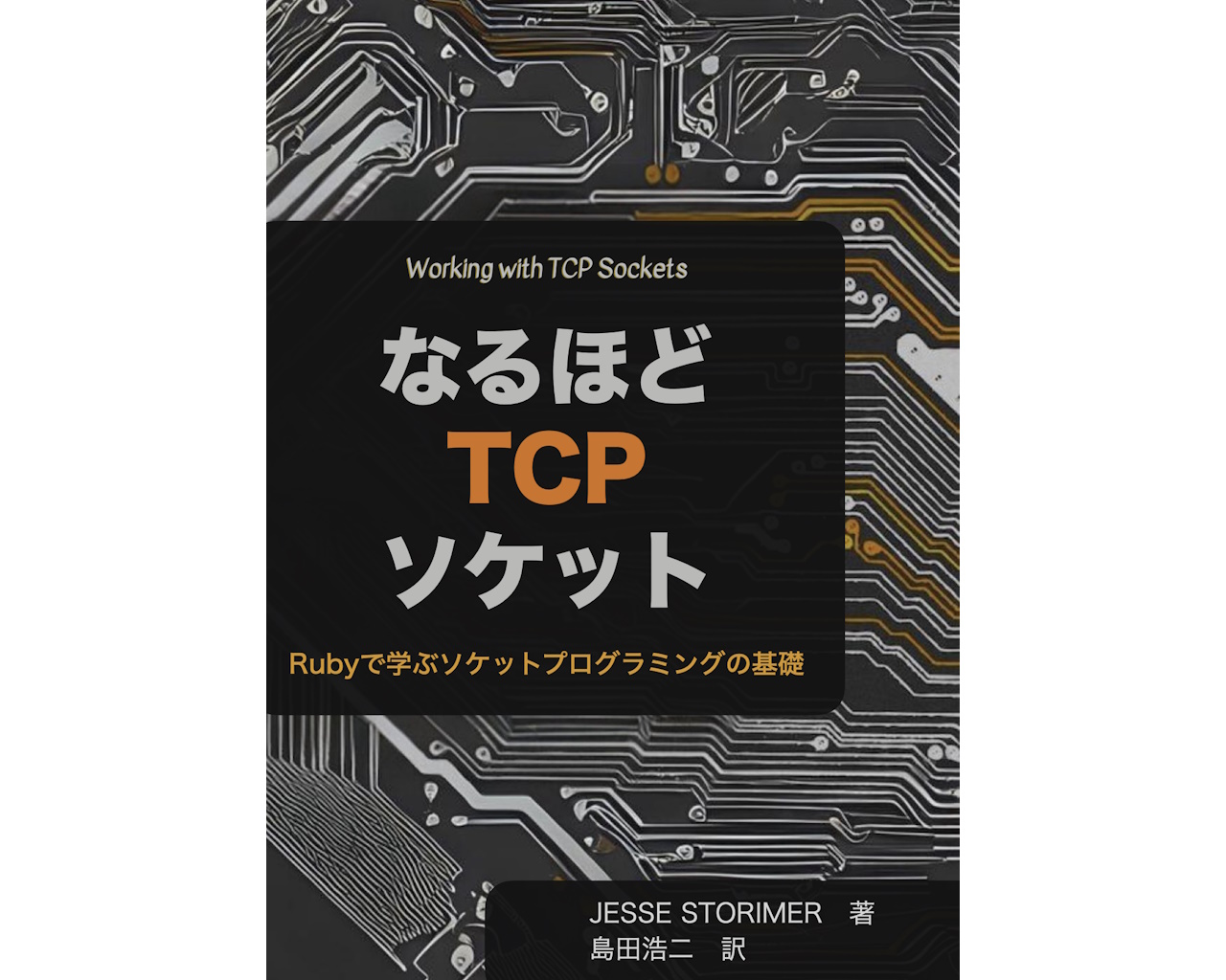 『なるほどTCPソケットーRubyで学ぶソケットプログラミングの基礎』（Jesse Storimer著 島田浩二 訳）