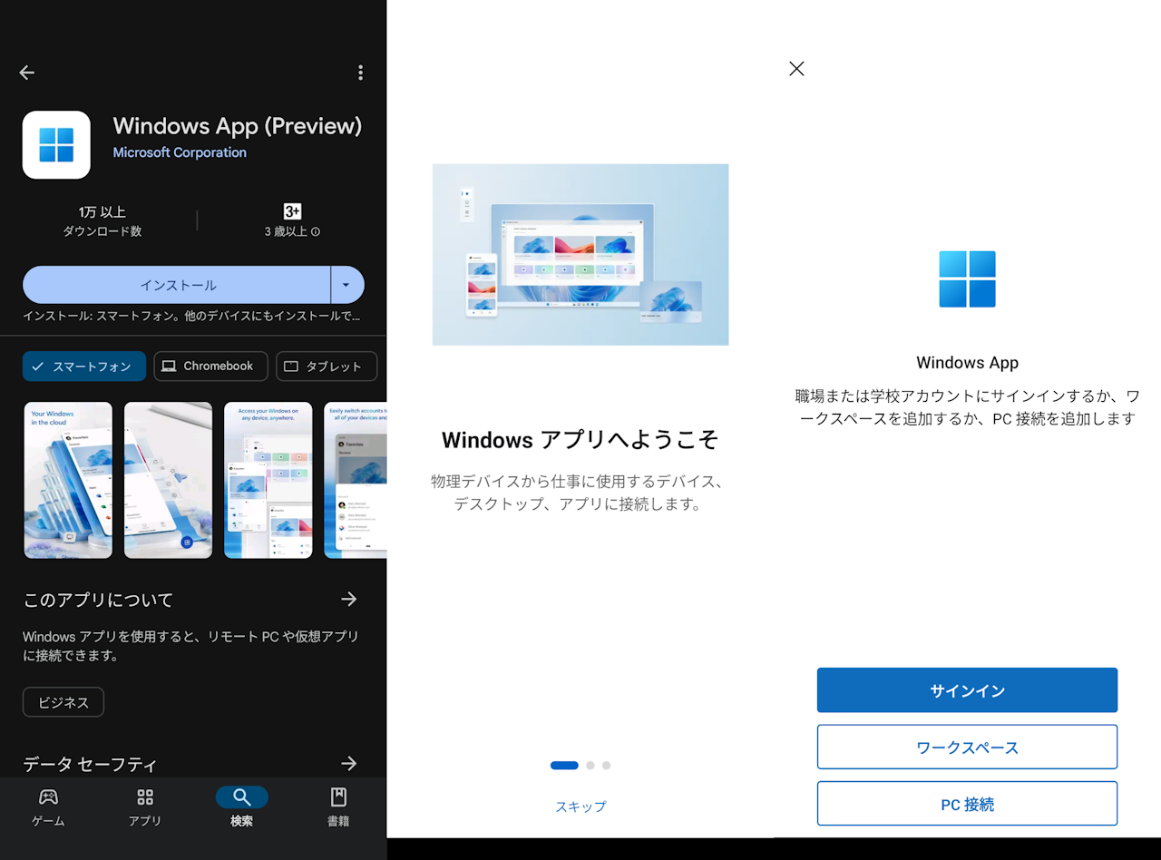 リモートPCアプリ「Windows App」、Android向けのパブリックプレビューも開始