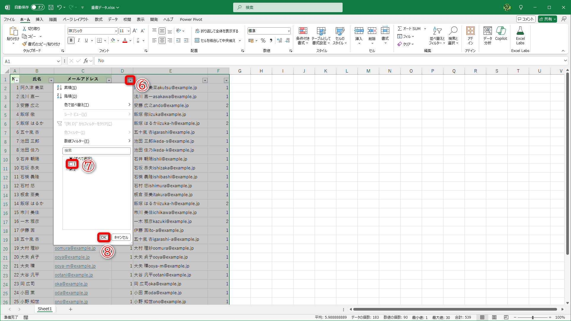 COUNTIF関数の結果が表示されている列の［▼］（⑥）をクリックして、「1」のチェックを外します（⑦）。［OK］（⑧）をクリックします