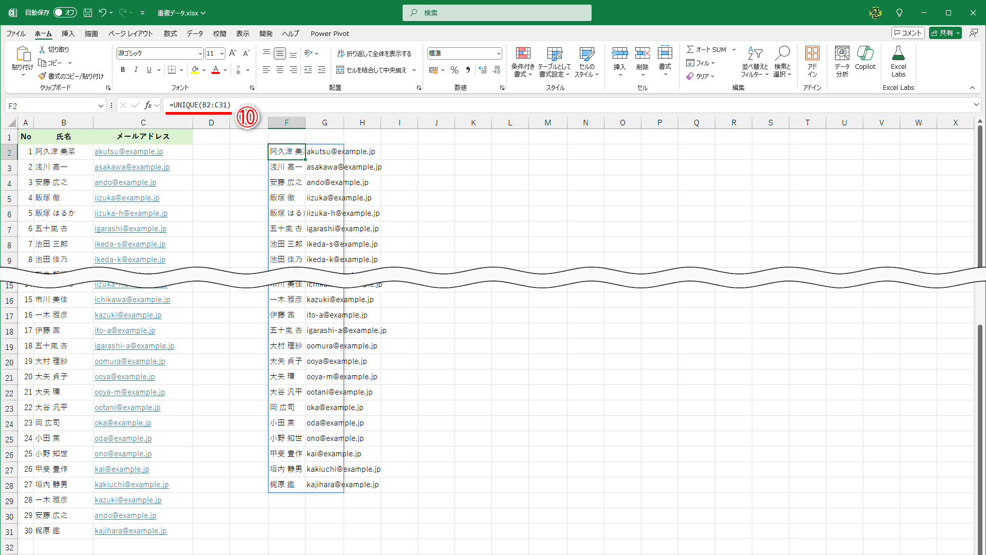 セルF2に「=UNIQUE(B2:C31)」と入力しました（⑩）。重複データが取り除かれています