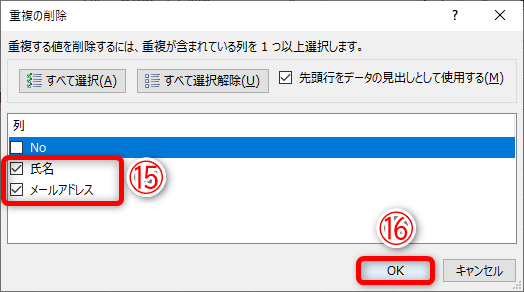 重複データが含まれている列にチェックを付けておきます（⑮）。［OK］（⑯）をクリックします