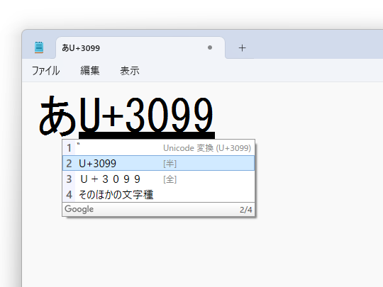 「Google 日本語入力」の場合。「U+」付きでコードポイントを入力して変換