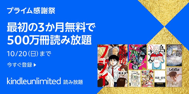 Kindle Unlimited プライム感謝祭 3か月無料キャンペーン