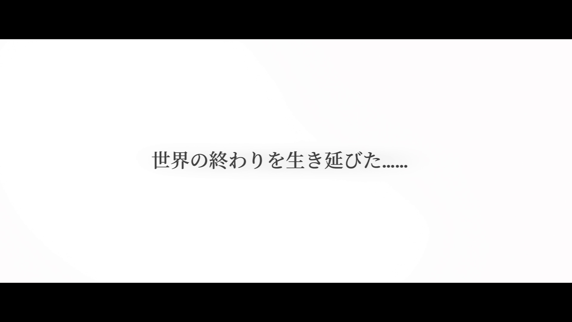 クリア後、「世界の終わりを生き延びた」の文字が