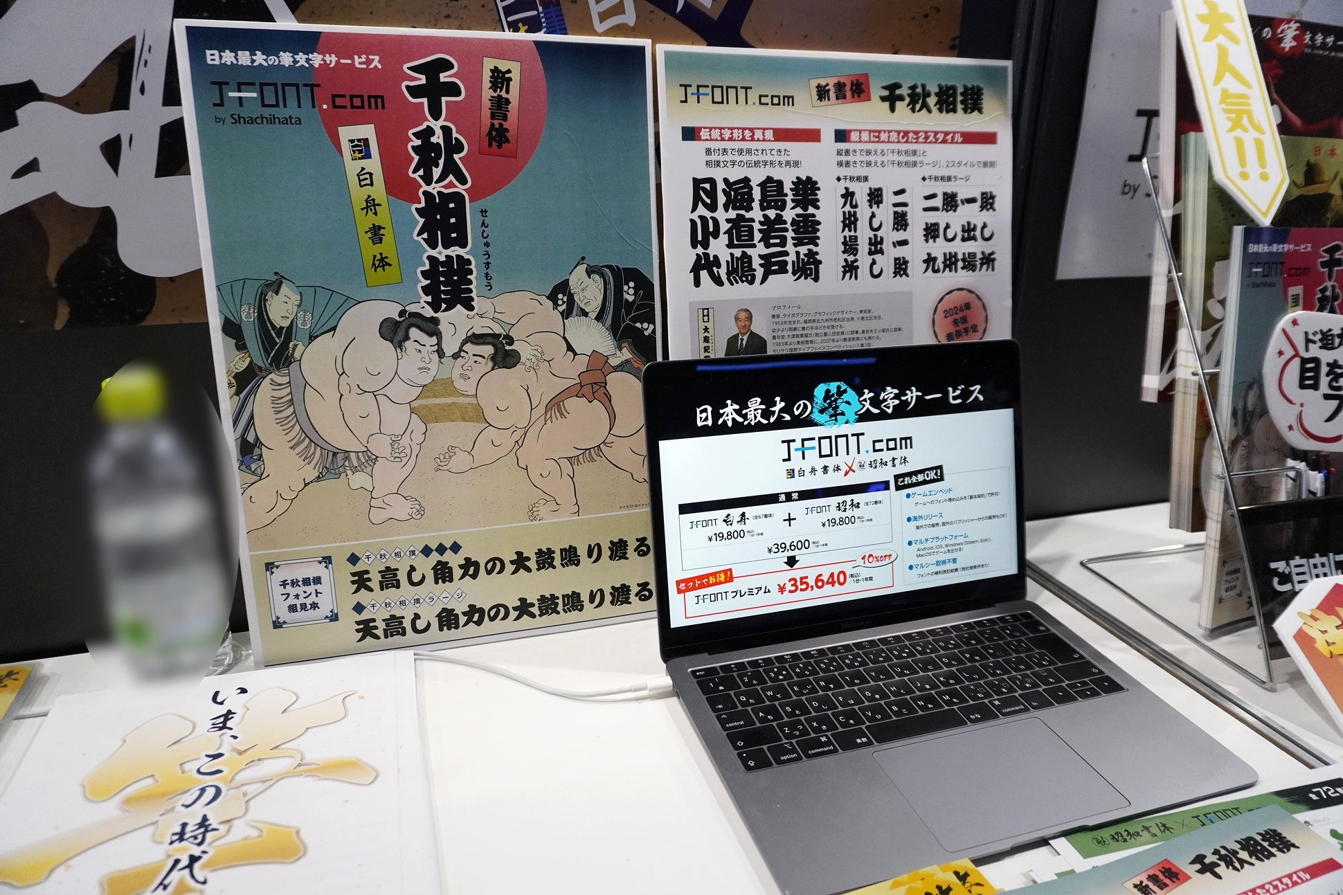 筆文字フォントサービス「J-Font.com」に新書体「千秋相撲」