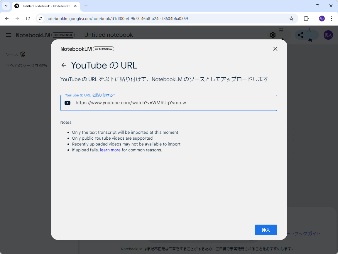「YouTube」ビデオを「NotebookLM」へ追加