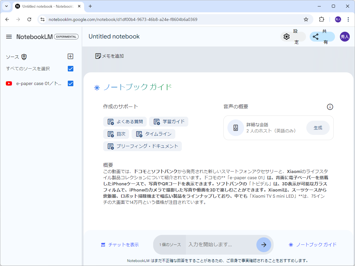 動画が文字起こしされた上でノートブックの資料として蓄積