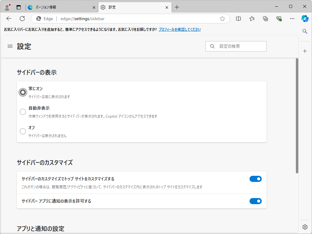 ［設定］－［サイドバー］ページ（edge://settings/sidebar）