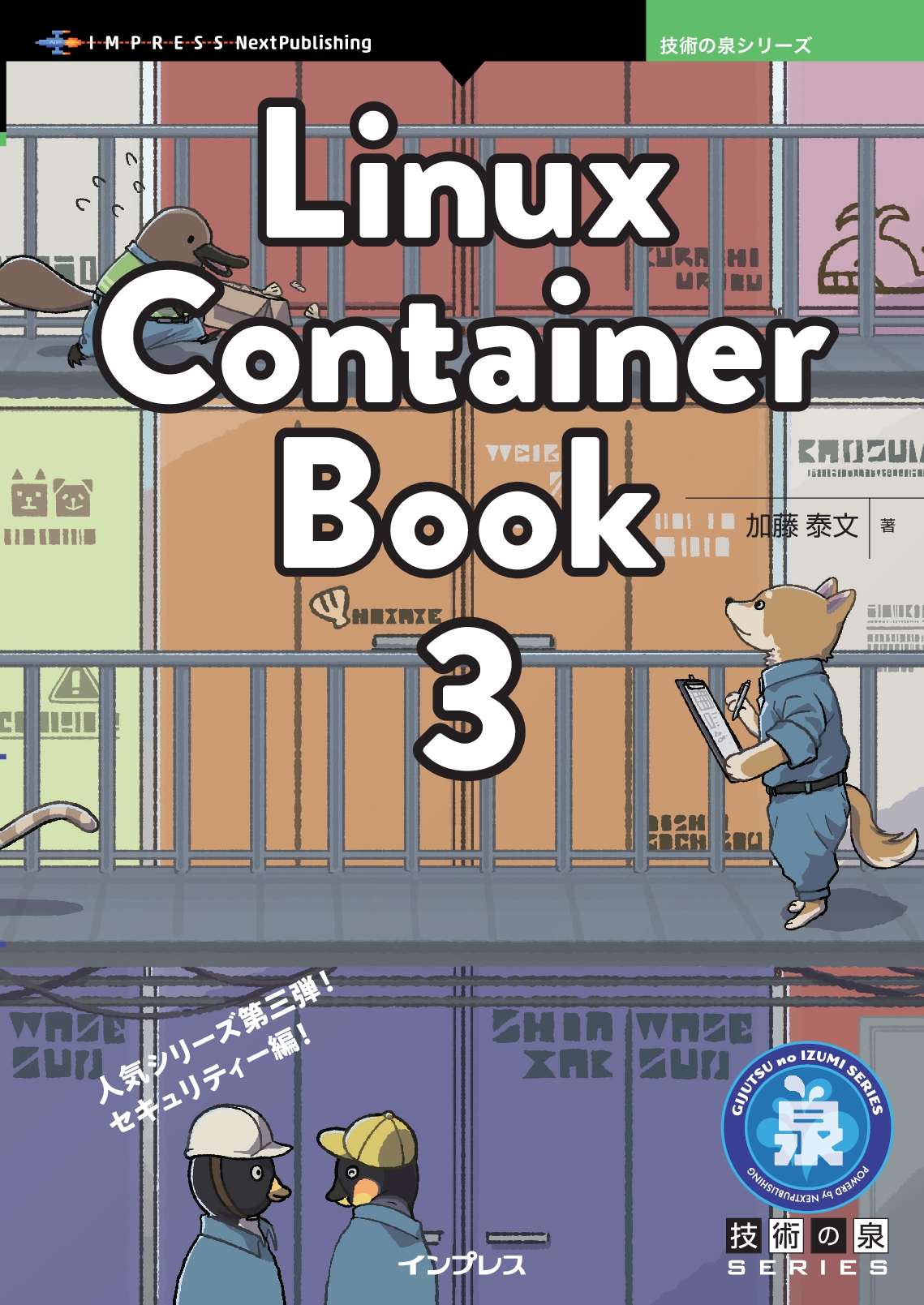 『Linux Container Book 3』