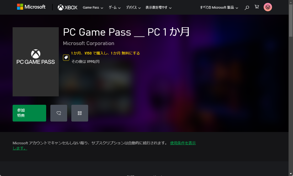 「PC Game Pass」