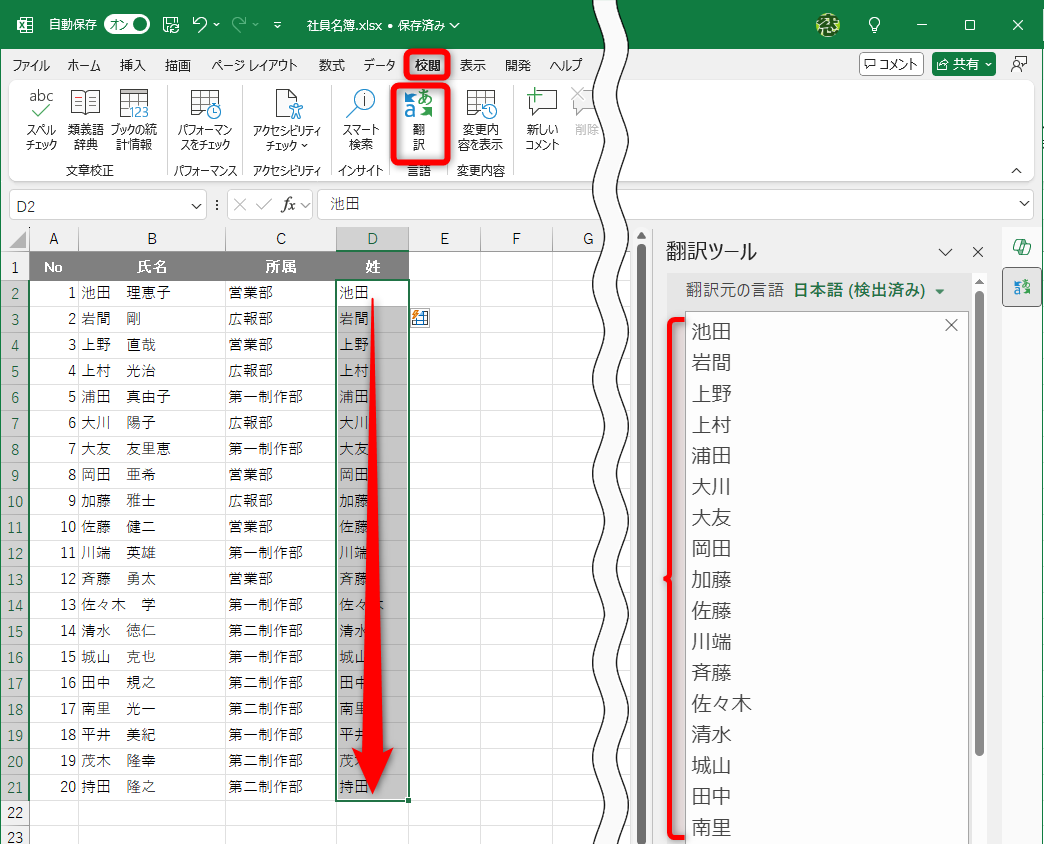 取り出した［姓］の列を選択して［校閲］タブの［翻訳］をクリックすると、［翻訳ツール］が表示される