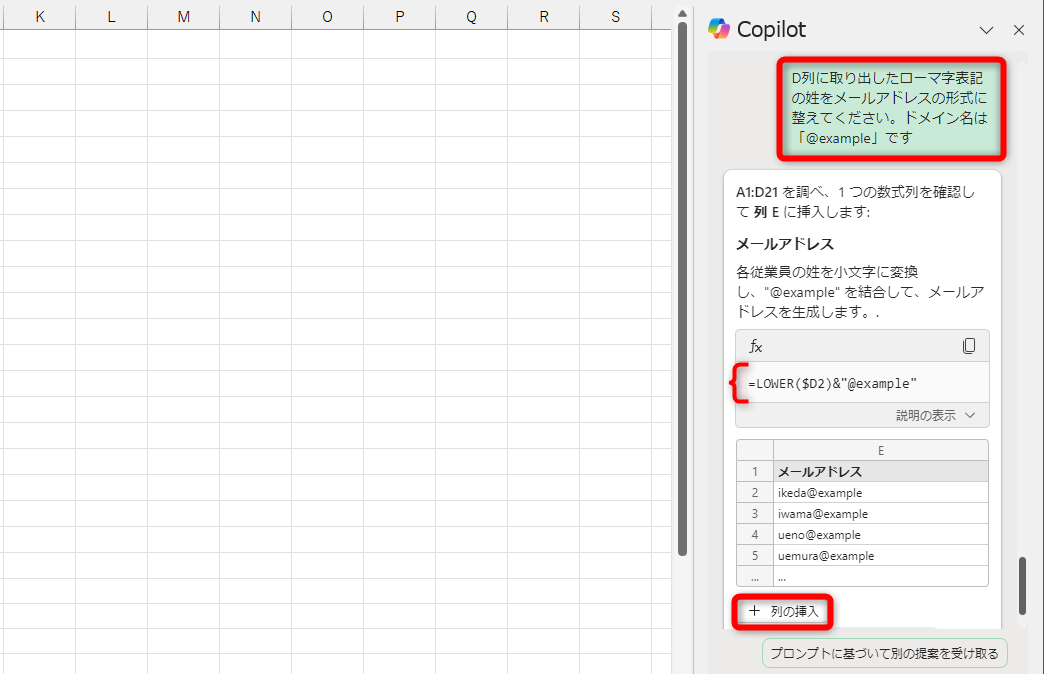 上記のプロンプトを入力した。LOWER関数で小文字に変換したうえでドメイン名（@example.jp）を連結していることがわかる。［列の挿入］をクリックする
