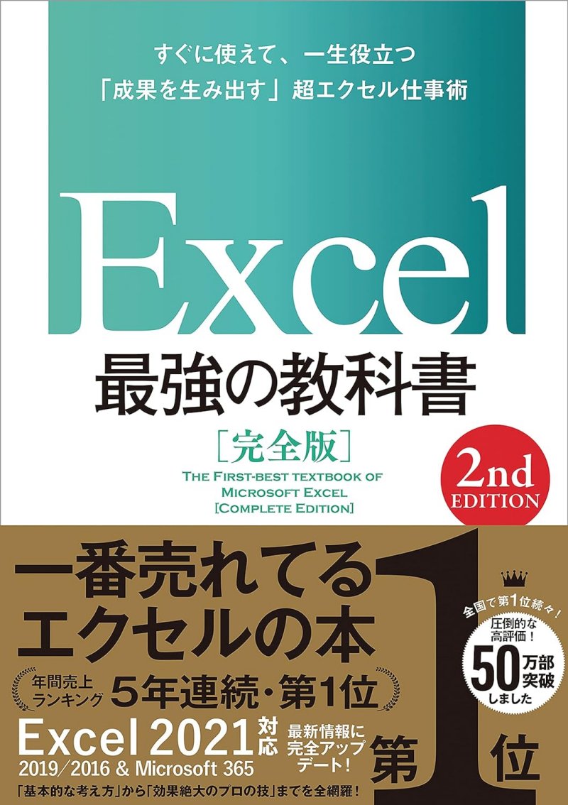 「Excel 最強の教科書［完全版］【2nd Edition】」