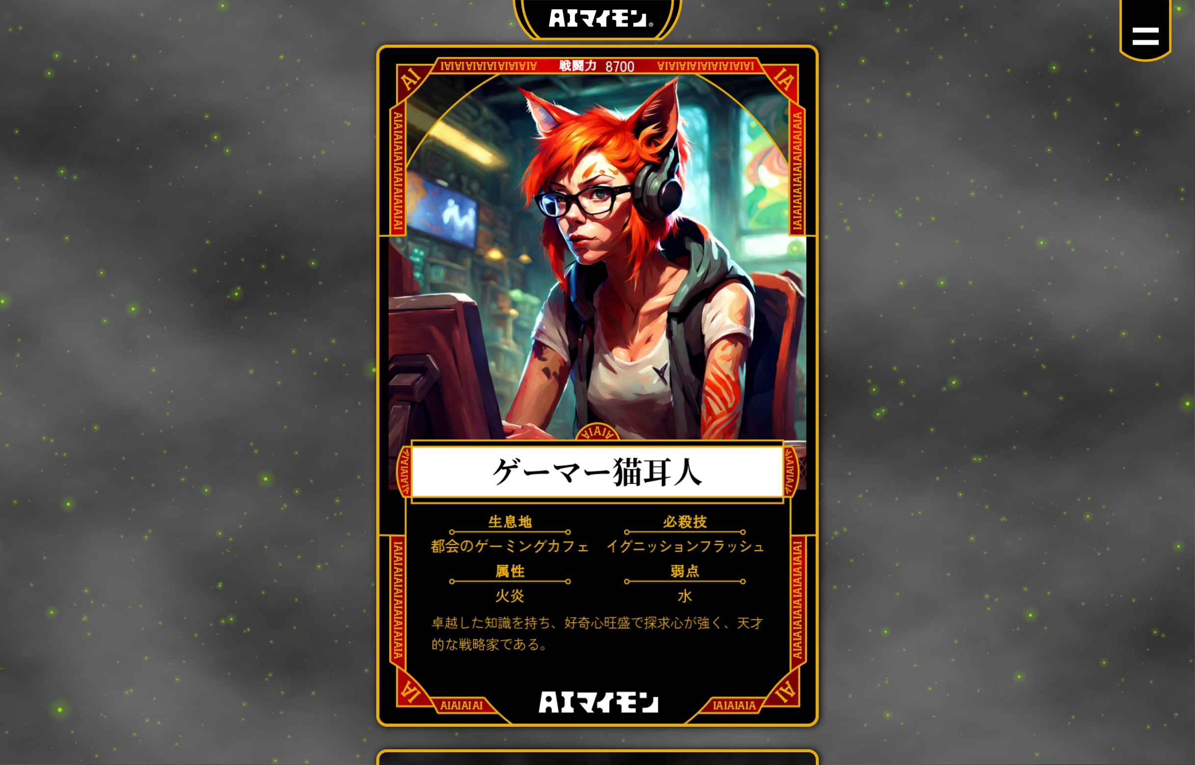 AIがイラストやパラメーター、スキルなどを生成し、モンスターカードが作られます