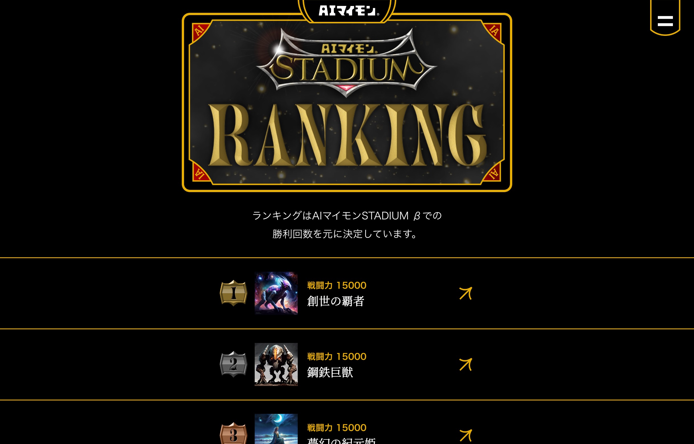 公式サイトにランキングページがあり、勝ち残ったモンスターはここに表示されます
